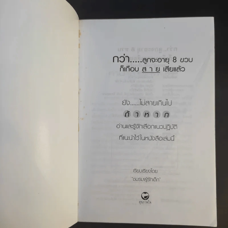 กว่าลูกจะอายุ 8 ขวบก็เกือบสายเสียแล้ว - ชมรมผู้รักเด็ก รูปที่ 8