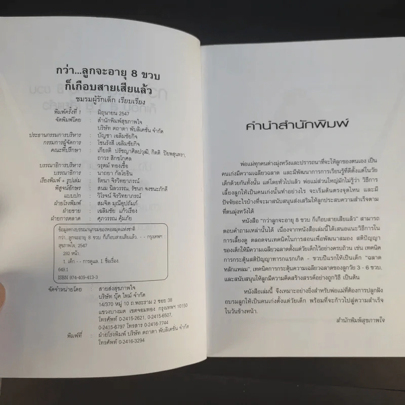 กว่าลูกจะอายุ 8 ขวบก็เกือบสายเสียแล้ว - ชมรมผู้รักเด็ก รูปที่ 9