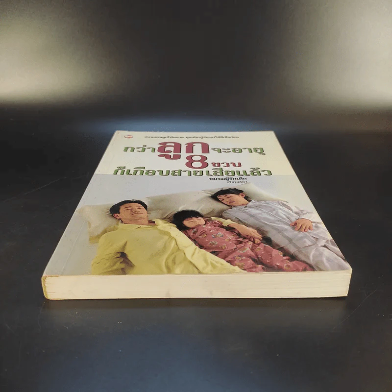 กว่าลูกจะอายุ 8 ขวบก็เกือบสายเสียแล้ว - ชมรมผู้รักเด็ก รูปที่ 4