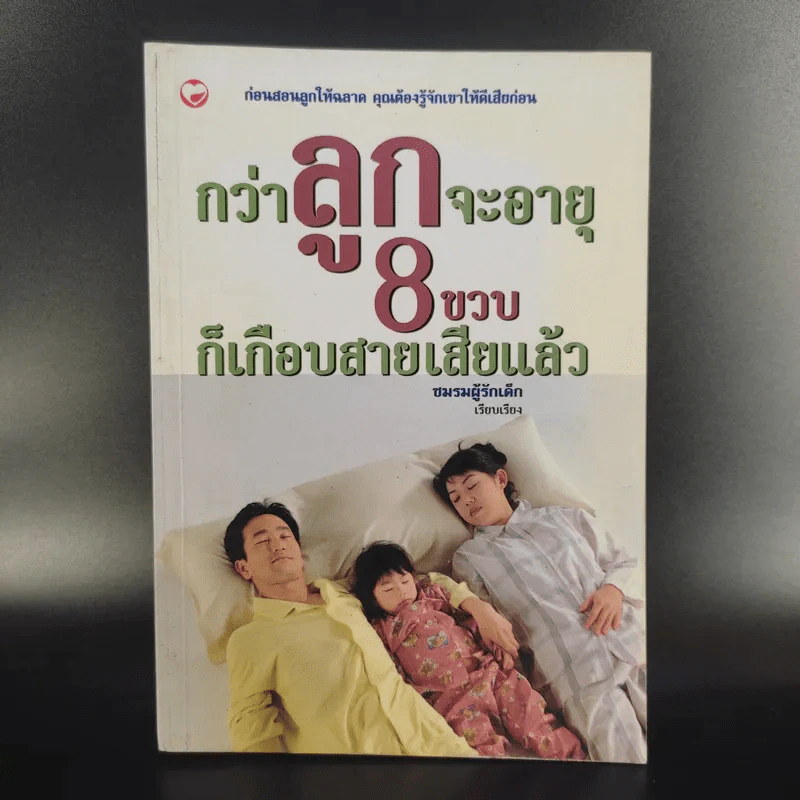 กว่าลูกจะอายุ 8 ขวบก็เกือบสายเสียแล้ว - ชมรมผู้รักเด็ก รูปที่ 1