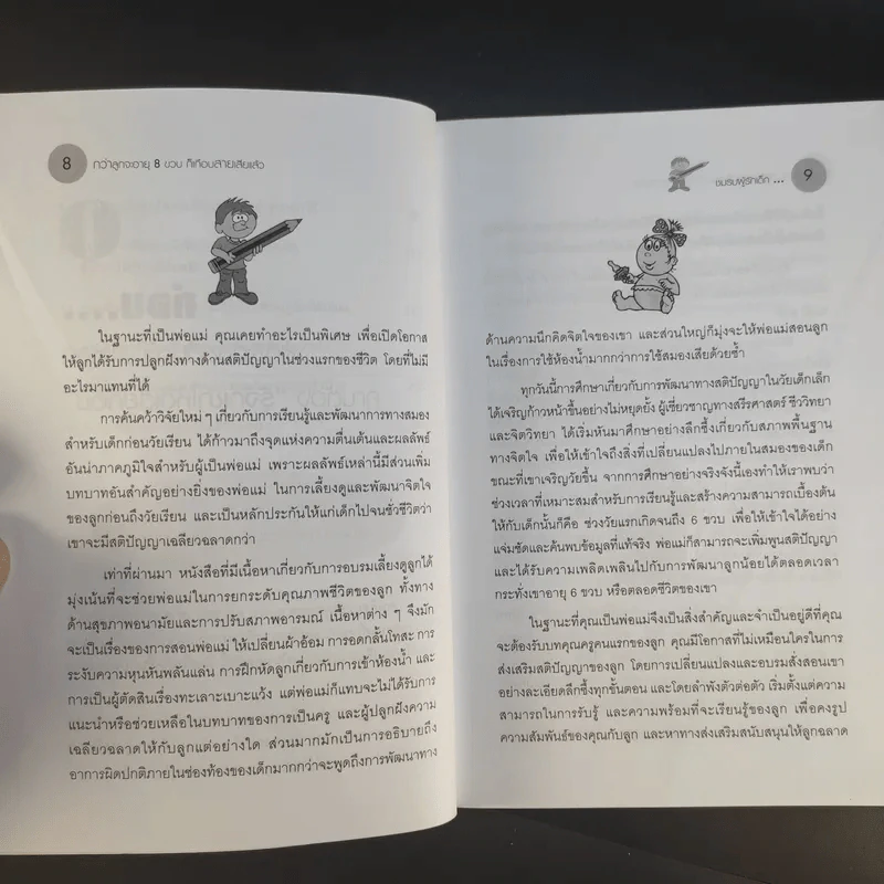 กว่าลูกจะอายุ 8 ขวบก็เกือบสายเสียแล้ว - ชมรมผู้รักเด็ก รูปที่ 12