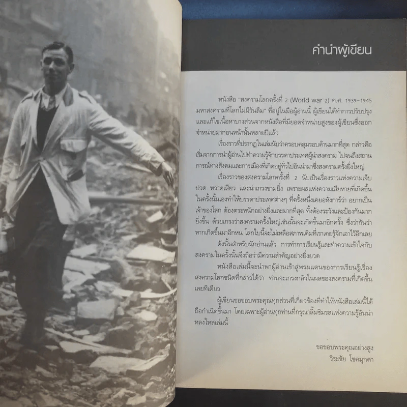 สงครามโลกครั้งที่ 2 World War 2 ค.ศ.1939-1945 มหาสงครามที่โลกไม่มีวันลืม - วีระชัย โชคมุกดา รูปที่ 9