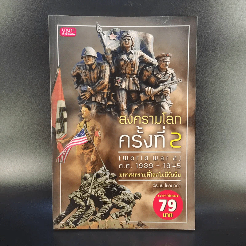 สงครามโลกครั้งที่ 2 World War 2 ค.ศ.1939-1945 มหาสงครามที่โลกไม่มีวันลืม - วีระชัย โชคมุกดา รูปที่ 1
