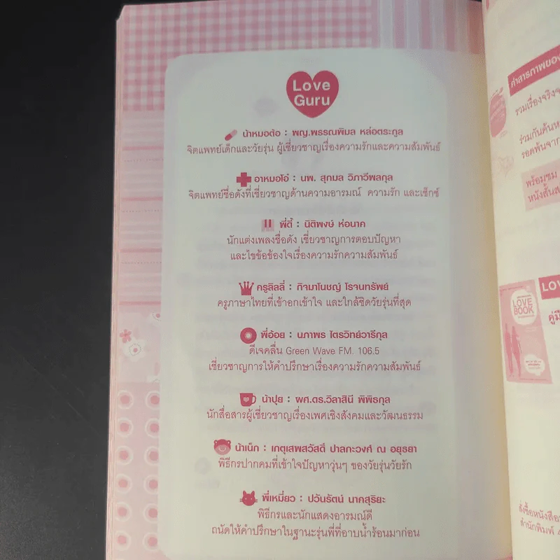 Love Quest ปฏิบัติการค้นหารัก - มนทิรา จูฑะพุทธิ รูปที่ 14