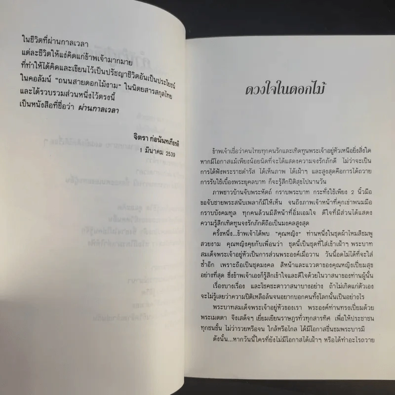 ผ่านกาลเวลา - จิตรา ก่อนันทเกียรติ รูปที่ 12