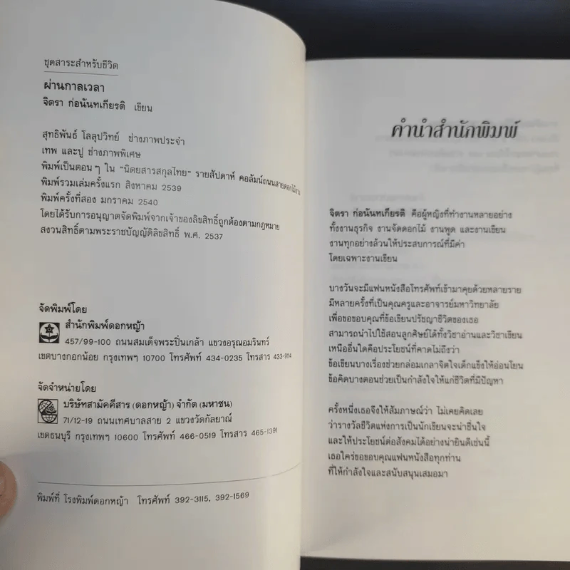 ผ่านกาลเวลา - จิตรา ก่อนันทเกียรติ รูปที่ 10