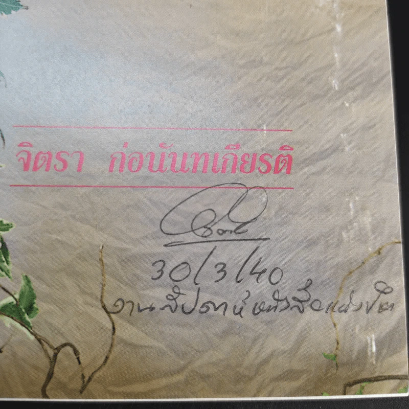 ผ่านกาลเวลา - จิตรา ก่อนันทเกียรติ รูปที่ 9