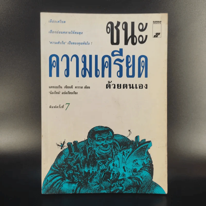 ชนะความเครียดด้วยตนเอง รูปที่ 1