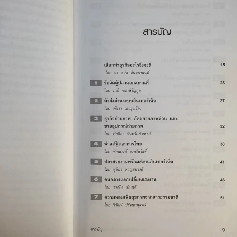 49 ไอเดียสร้างธุรกิจใหม่ที่น่าสนใจ - ดร.เรวัต ตันตยานนท์ รูปที่ 12
