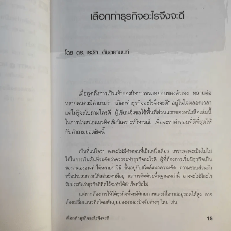 49 ไอเดียสร้างธุรกิจใหม่ที่น่าสนใจ - ดร.เรวัต ตันตยานนท์ รูปที่ 14