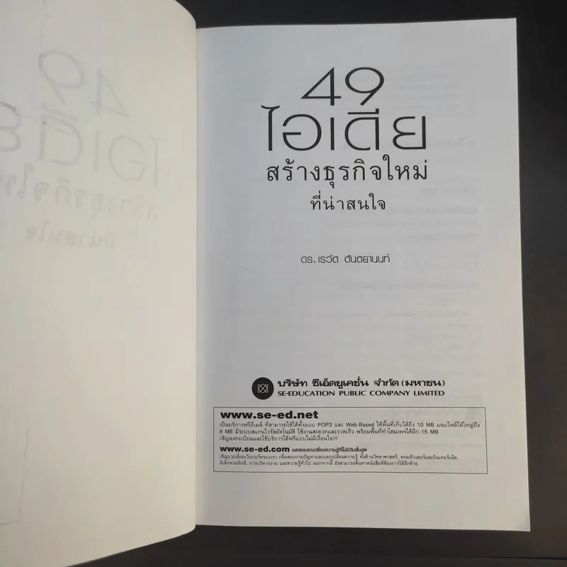 49 ไอเดียสร้างธุรกิจใหม่ที่น่าสนใจ - ดร.เรวัต ตันตยานนท์ รูปที่ 9