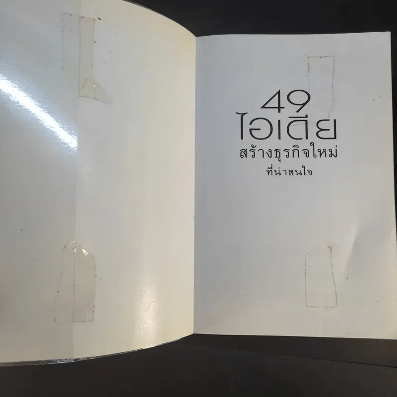 49 ไอเดียสร้างธุรกิจใหม่ที่น่าสนใจ - ดร.เรวัต ตันตยานนท์ รูปที่ 8