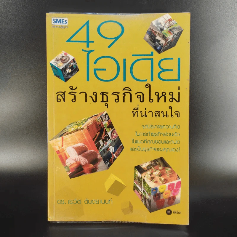 49 ไอเดียสร้างธุรกิจใหม่ที่น่าสนใจ - ดร.เรวัต ตันตยานนท์ รูปที่ 1
