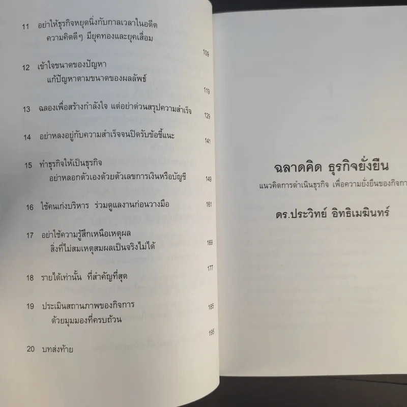 ฉลาดคิดธุรกิจยั่งยืน แนวคิดการดำเนินธุรกิจเพื่อความยั่งยืนของกิจการ - ดร.ประวิทย์ อิทธิเมฆินทร์ รูปที่ 11