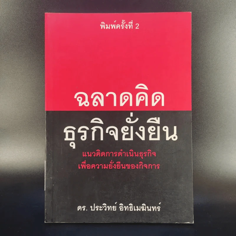ฉลาดคิดธุรกิจยั่งยืน แนวคิดการดำเนินธุรกิจเพื่อความยั่งยืนของกิจการ - ดร.ประวิทย์ อิทธิเมฆินทร์ รูปที่ 1