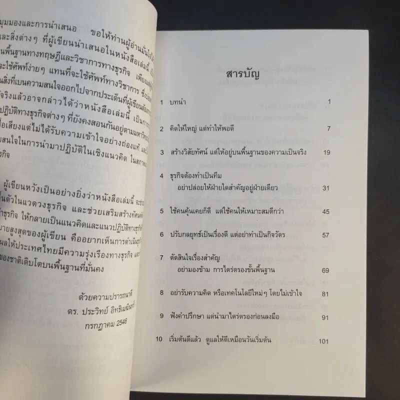 ฉลาดคิดธุรกิจยั่งยืน แนวคิดการดำเนินธุรกิจเพื่อความยั่งยืนของกิจการ - ดร.ประวิทย์ อิทธิเมฆินทร์ รูปที่ 10