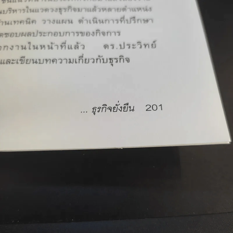ฉลาดคิดธุรกิจยั่งยืน แนวคิดการดำเนินธุรกิจเพื่อความยั่งยืนของกิจการ - ดร.ประวิทย์ อิทธิเมฆินทร์ รูปที่ 13
