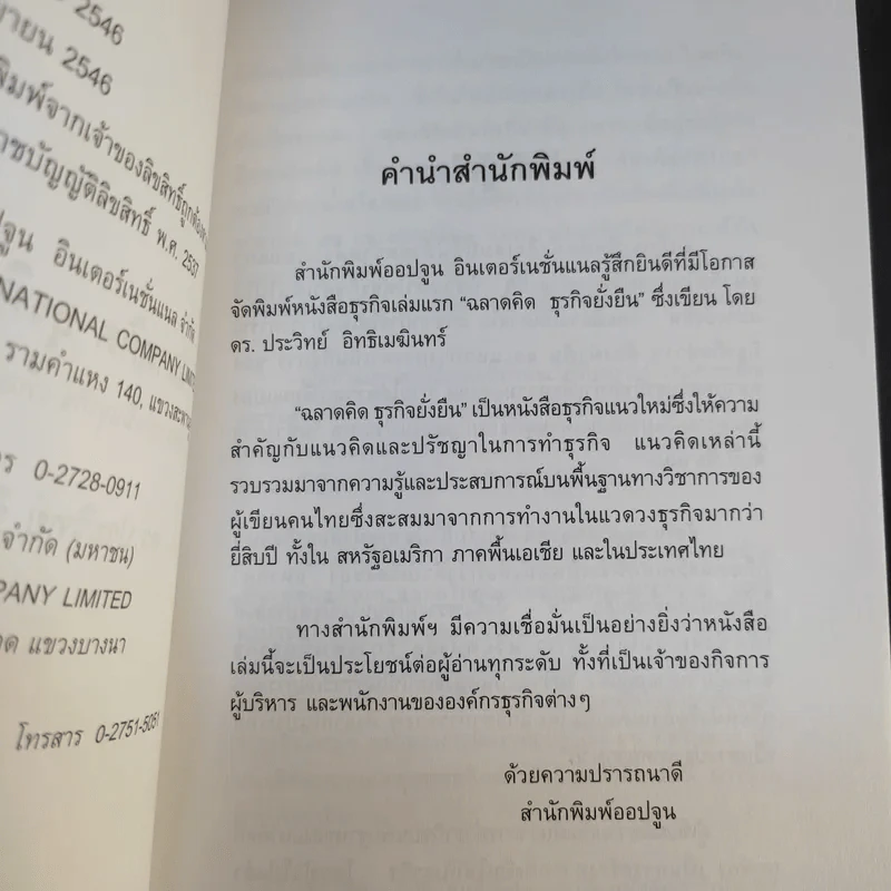 ฉลาดคิดธุรกิจยั่งยืน แนวคิดการดำเนินธุรกิจเพื่อความยั่งยืนของกิจการ - ดร.ประวิทย์ อิทธิเมฆินทร์ รูปที่ 9