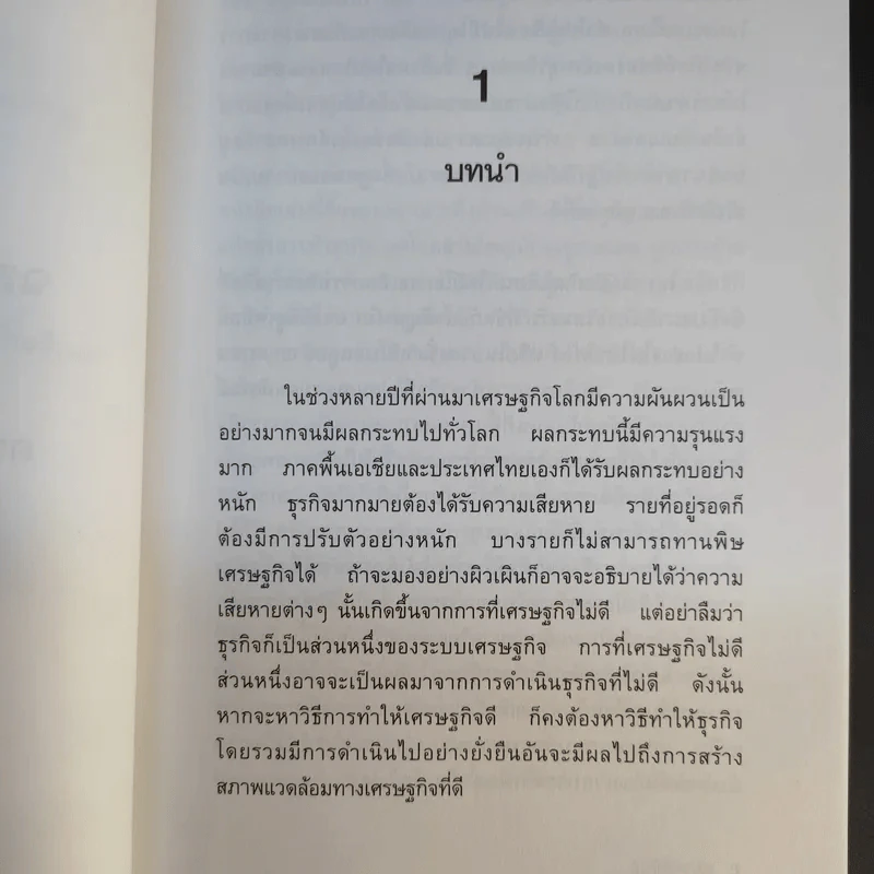 ฉลาดคิดธุรกิจยั่งยืน แนวคิดการดำเนินธุรกิจเพื่อความยั่งยืนของกิจการ - ดร.ประวิทย์ อิทธิเมฆินทร์ รูปที่ 12