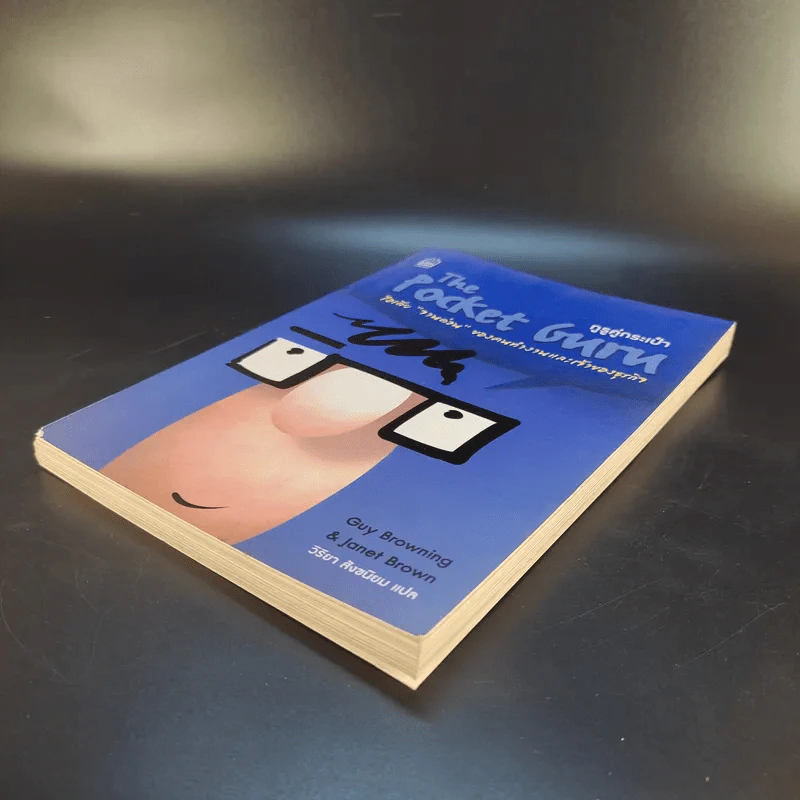 The Pocket Guru กูรูคู่กระเป๋า - วิริยา สังขนิยม แปล รูปที่ 8