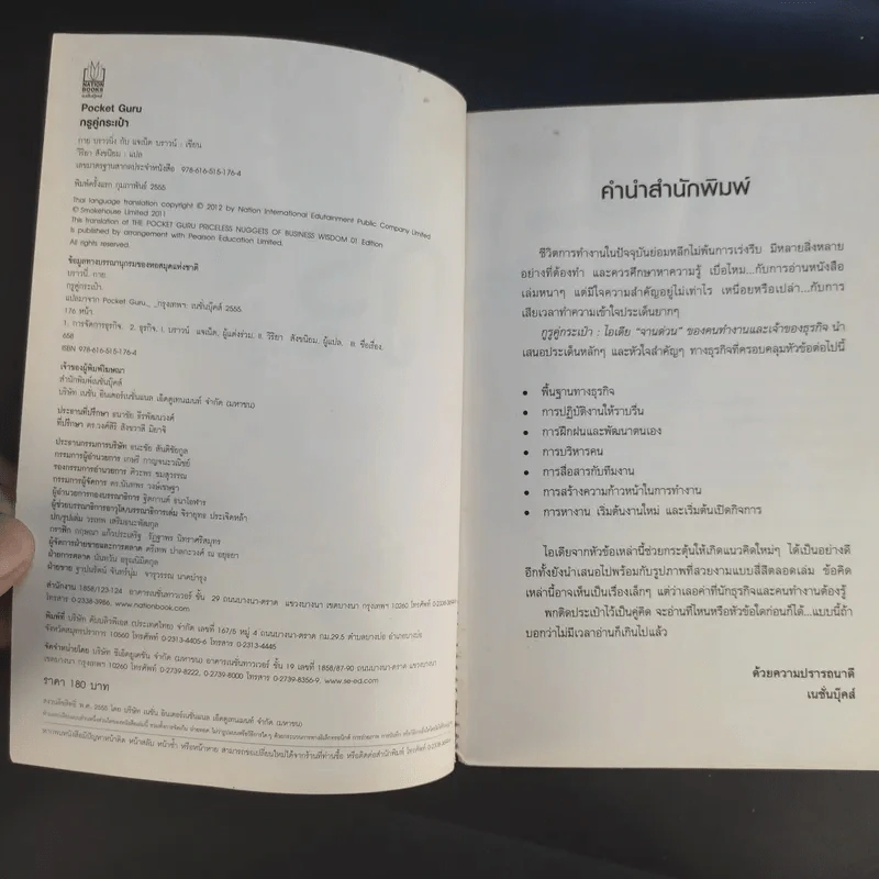 The Pocket Guru กูรูคู่กระเป๋า - วิริยา สังขนิยม แปล รูปที่ 10