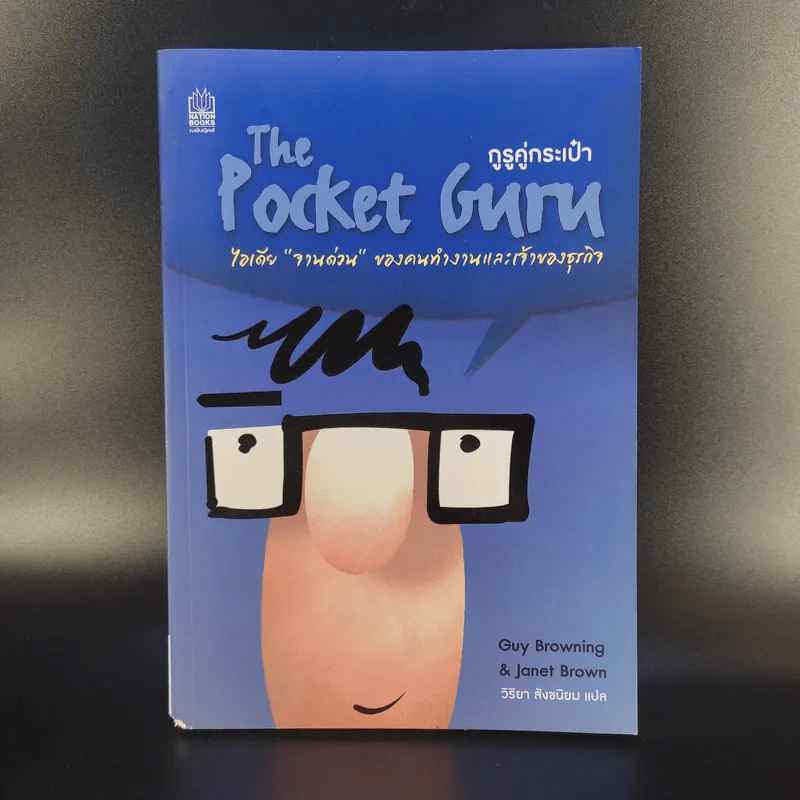 The Pocket Guru กูรูคู่กระเป๋า - วิริยา สังขนิยม แปล รูปที่ 1