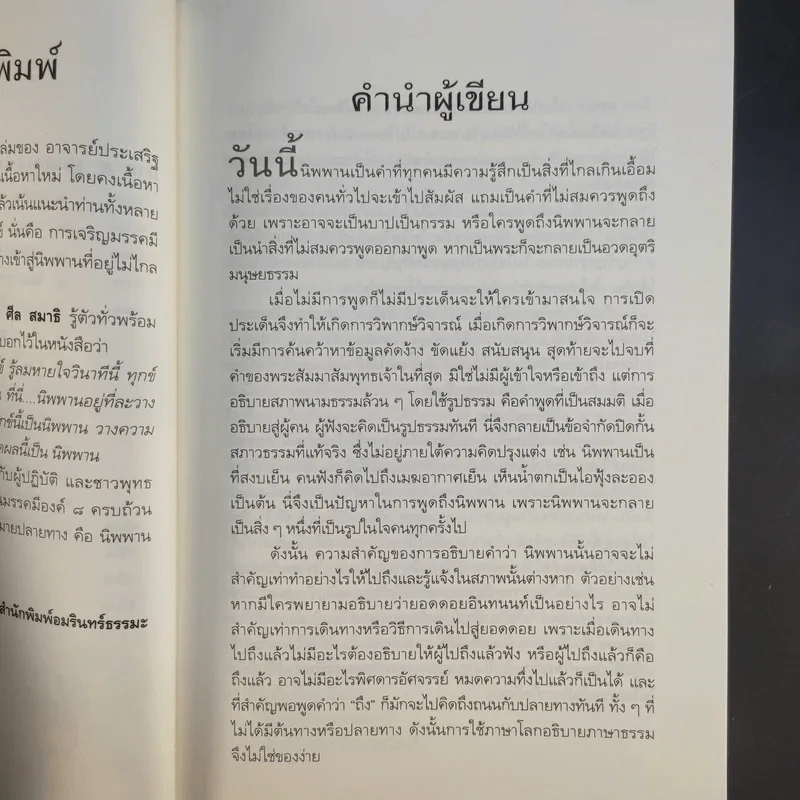 นิพพานชั่วพริบตา - ประเสริฐ อุทัยเฉลิม รูปที่ 13