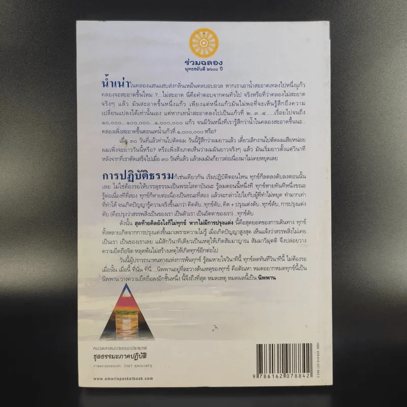นิพพานชั่วพริบตา - ประเสริฐ อุทัยเฉลิม รูปที่ 2