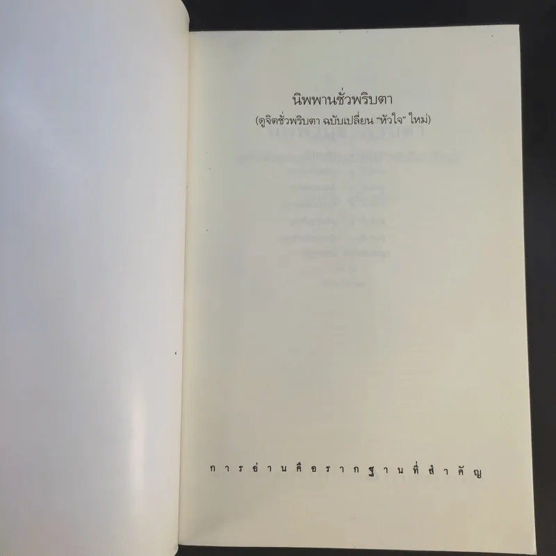นิพพานชั่วพริบตา - ประเสริฐ อุทัยเฉลิม รูปที่ 8