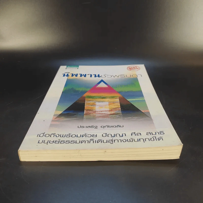 นิพพานชั่วพริบตา - ประเสริฐ อุทัยเฉลิม รูปที่ 4