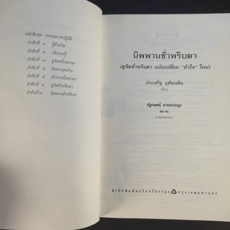 นิพพานชั่วพริบตา - ประเสริฐ อุทัยเฉลิม รูปที่ 9