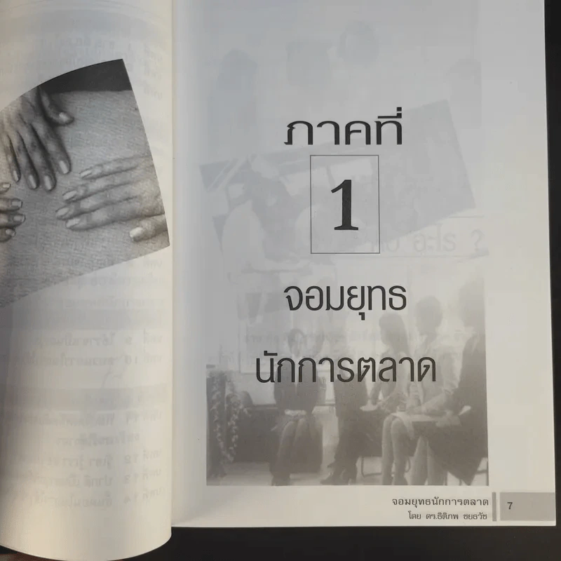 จอมยุทธนักการตลาด รูปที่ 10