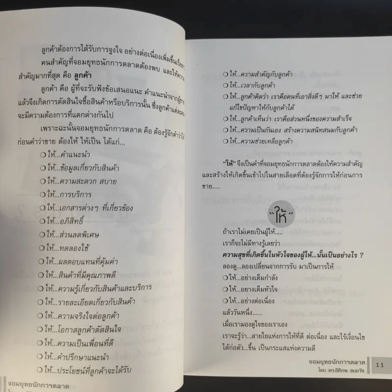 จอมยุทธนักการตลาด รูปที่ 12