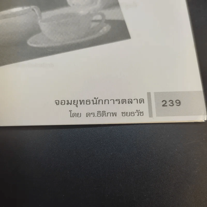 จอมยุทธนักการตลาด รูปที่ 13