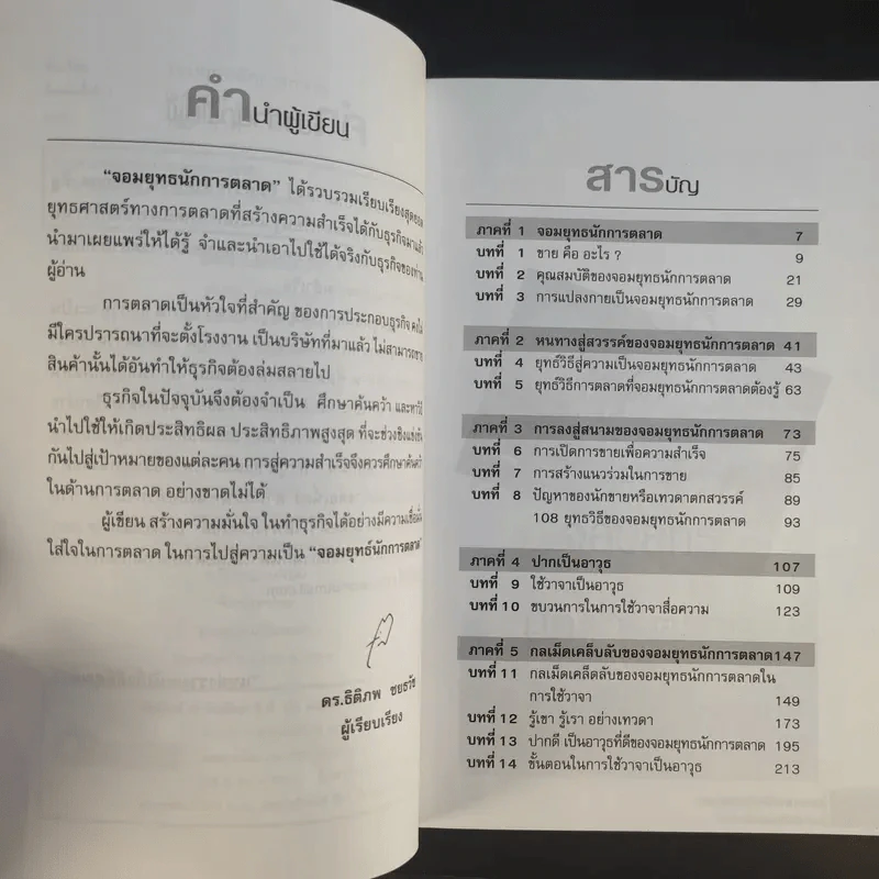 จอมยุทธนักการตลาด รูปที่ 9