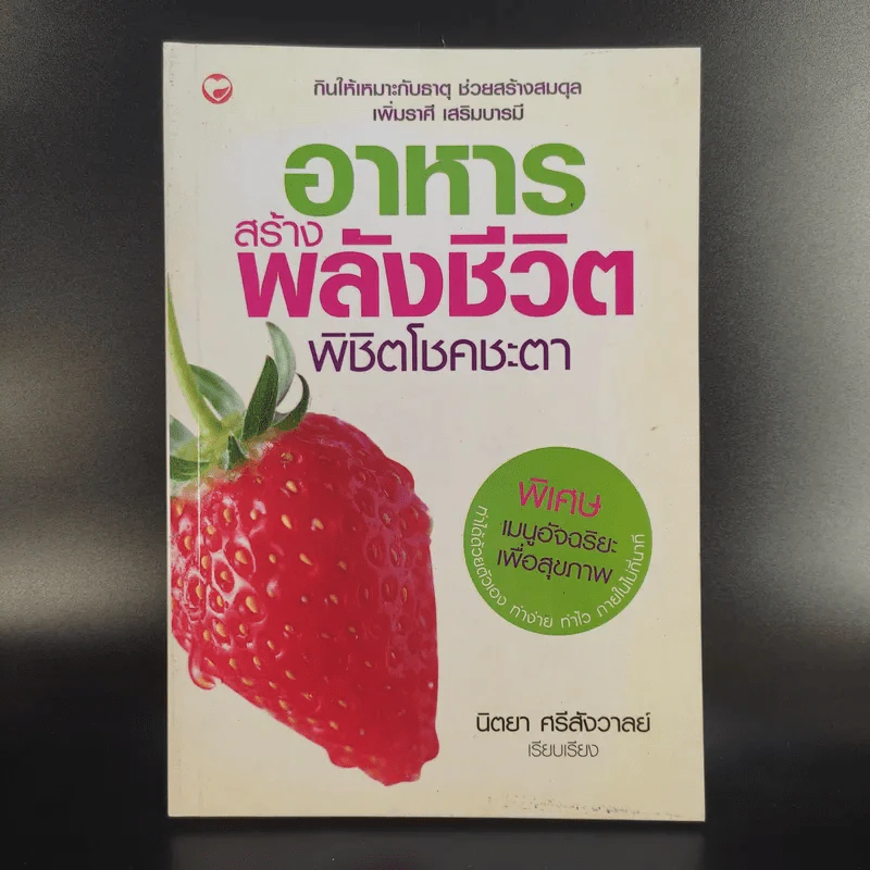 อาหารสร้างพลังชีวิต พิชิตโชคชะตา - นิตยา ศรีสังวาลย์ รูปที่ 1
