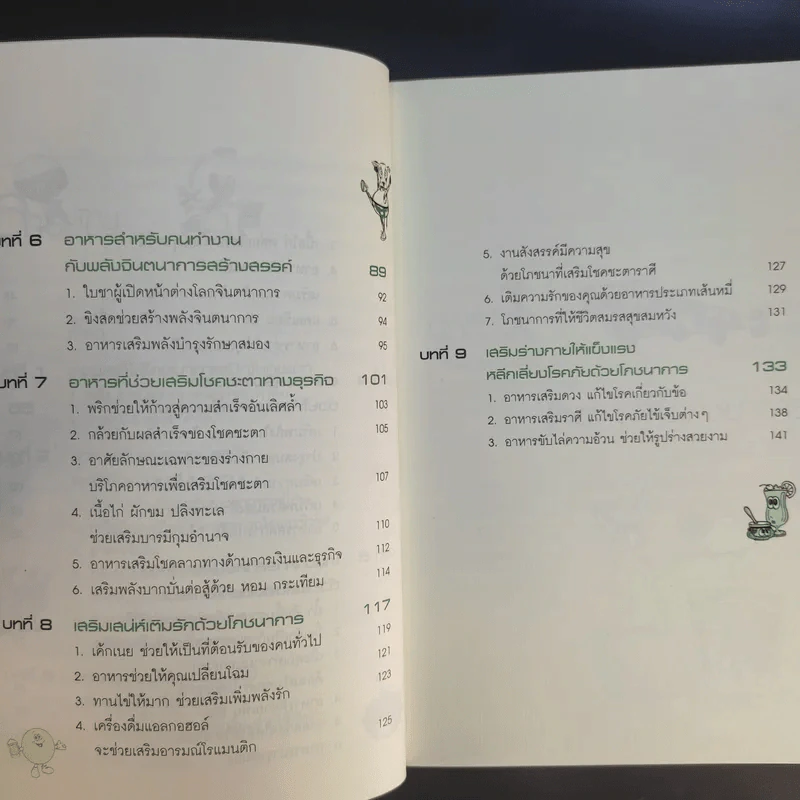อาหารสร้างพลังชีวิต พิชิตโชคชะตา - นิตยา ศรีสังวาลย์ รูปที่ 12
