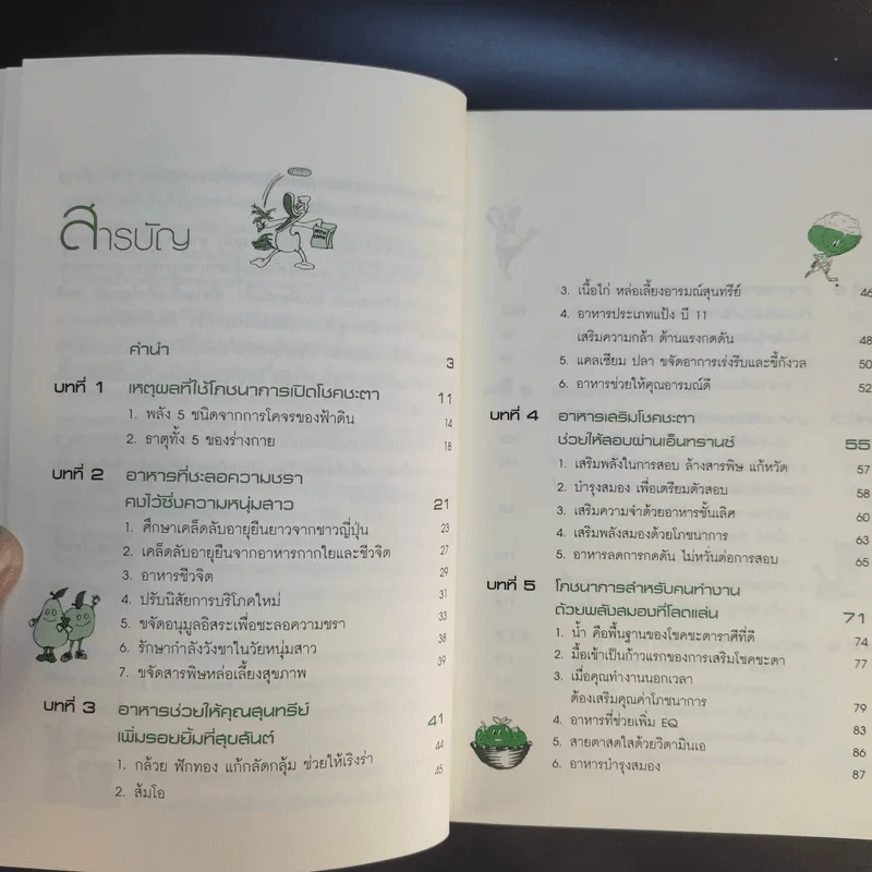 อาหารสร้างพลังชีวิต พิชิตโชคชะตา - นิตยา ศรีสังวาลย์ รูปที่ 11