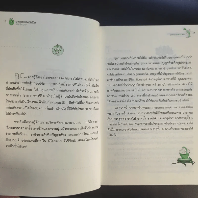 อาหารสร้างพลังชีวิต พิชิตโชคชะตา - นิตยา ศรีสังวาลย์ รูปที่ 14