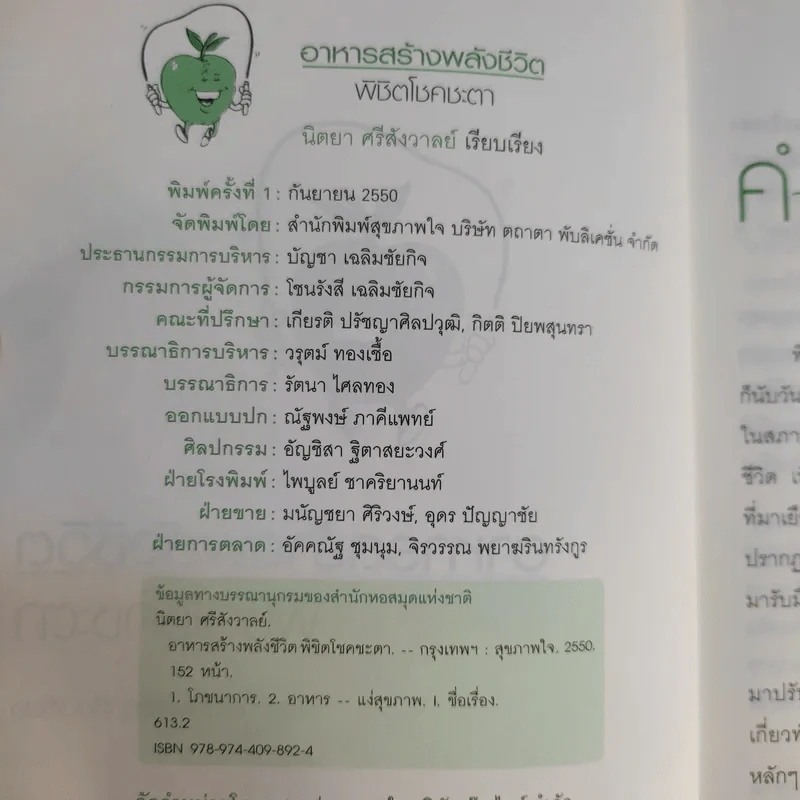 อาหารสร้างพลังชีวิต พิชิตโชคชะตา - นิตยา ศรีสังวาลย์ รูปที่ 9