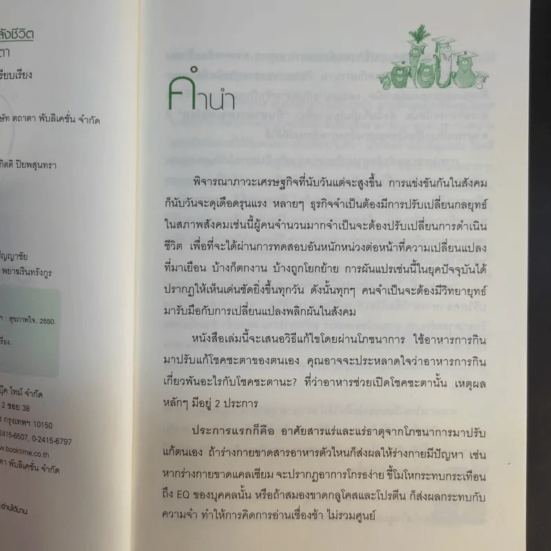 อาหารสร้างพลังชีวิต พิชิตโชคชะตา - นิตยา ศรีสังวาลย์ รูปที่ 10