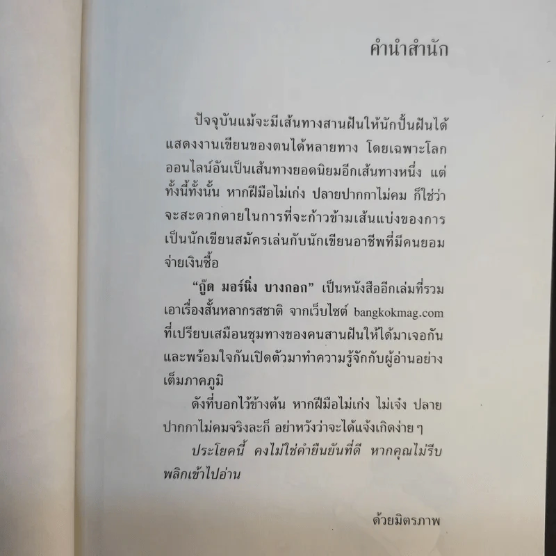 กู๊ด มอร์นิ่งบางกอก รวมเรื่องสั้นของคนปั้นฝัน ที่บ.ก.ยอมยกธง รูปที่ 9