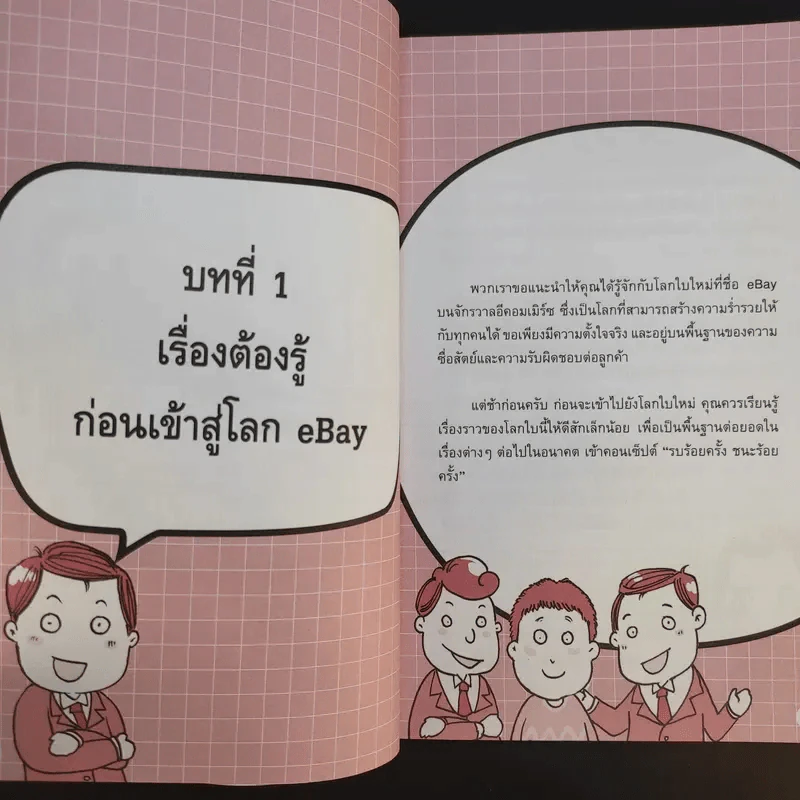 รวยด้วย eBay ไม่ยาก ฉบับเริ่มรวยทันที - ไพรัช ศรีนครินทร์, สุวรรณ ทัศมากร, ชมรมคนรักอีเบย์ รูปที่ 13