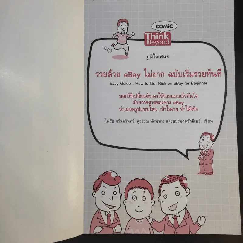รวยด้วย eBay ไม่ยาก ฉบับเริ่มรวยทันที - ไพรัช ศรีนครินทร์, สุวรรณ ทัศมากร, ชมรมคนรักอีเบย์ รูปที่ 8