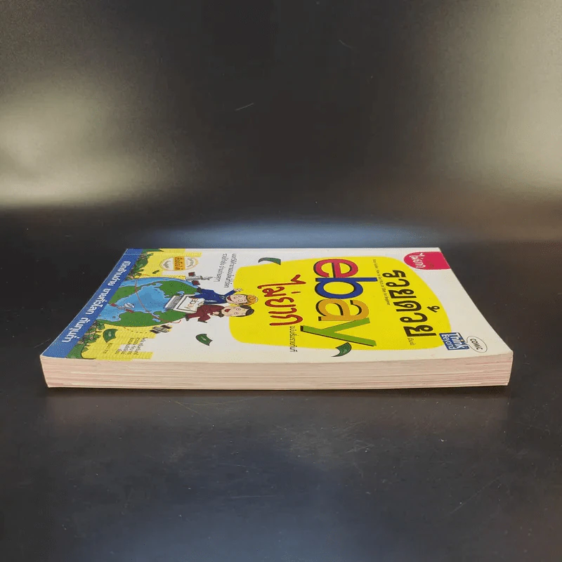 รวยด้วย eBay ไม่ยาก ฉบับเริ่มรวยทันที - ไพรัช ศรีนครินทร์, สุวรรณ ทัศมากร, ชมรมคนรักอีเบย์ รูปที่ 5