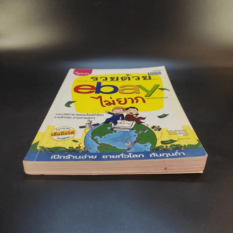 รวยด้วย eBay ไม่ยาก ฉบับเริ่มรวยทันที - ไพรัช ศรีนครินทร์, สุวรรณ ทัศมากร, ชมรมคนรักอีเบย์ รูปที่ 4