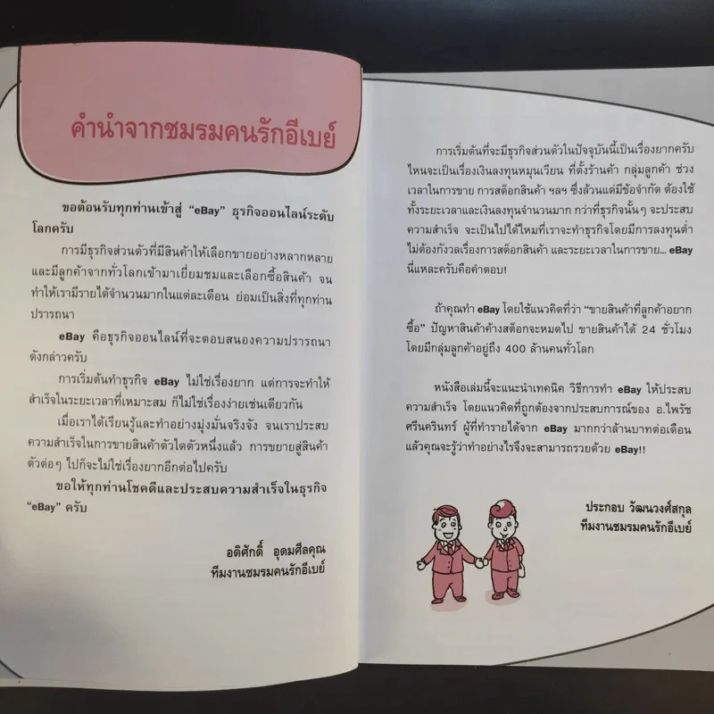 รวยด้วย eBay ไม่ยาก ฉบับเริ่มรวยทันที - ไพรัช ศรีนครินทร์, สุวรรณ ทัศมากร, ชมรมคนรักอีเบย์ รูปที่ 10