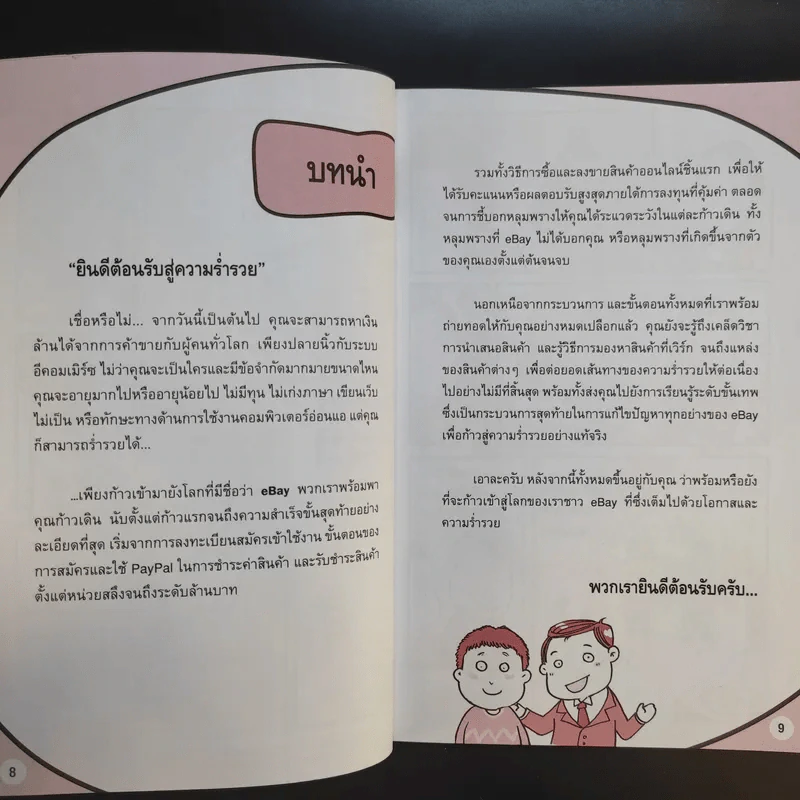 รวยด้วย eBay ไม่ยาก ฉบับเริ่มรวยทันที - ไพรัช ศรีนครินทร์, สุวรรณ ทัศมากร, ชมรมคนรักอีเบย์ รูปที่ 12