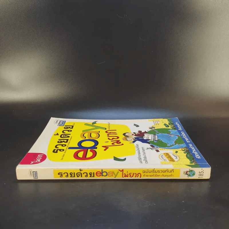 รวยด้วย eBay ไม่ยาก ฉบับเริ่มรวยทันที - ไพรัช ศรีนครินทร์, สุวรรณ ทัศมากร, ชมรมคนรักอีเบย์ รูปที่ 3
