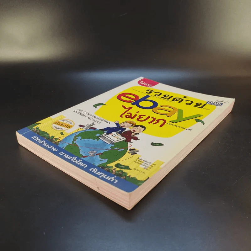 รวยด้วย eBay ไม่ยาก ฉบับเริ่มรวยทันที - ไพรัช ศรีนครินทร์, สุวรรณ ทัศมากร, ชมรมคนรักอีเบย์ รูปที่ 7